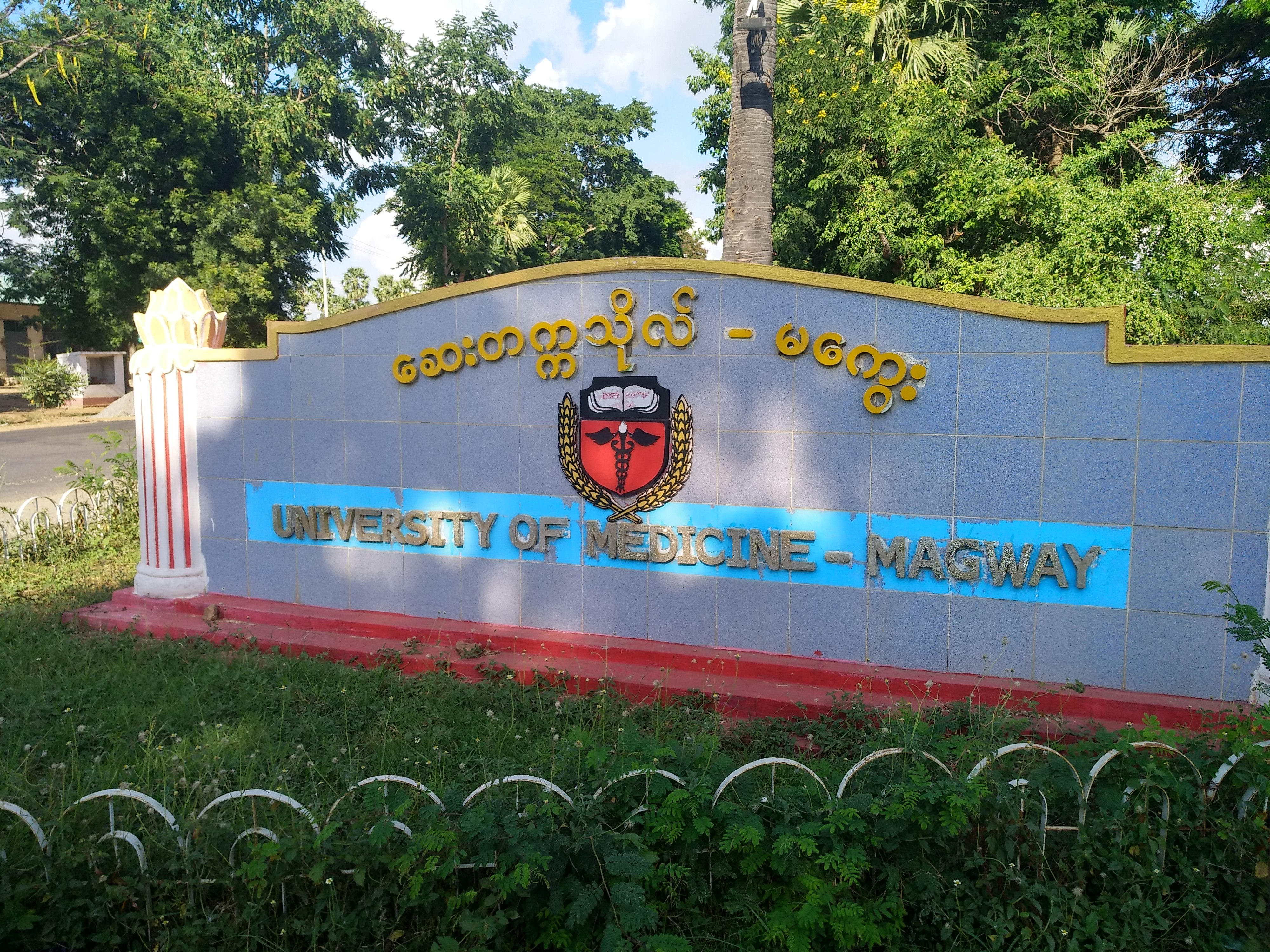 University of Medicine, Magway entrance